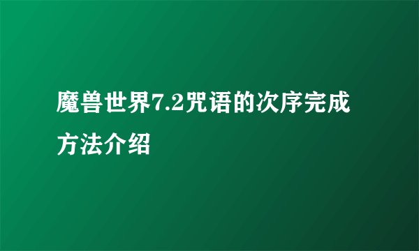 魔兽世界7.2咒语的次序完成方法介绍