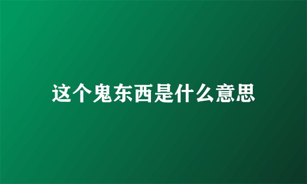 这个鬼东西是什么意思