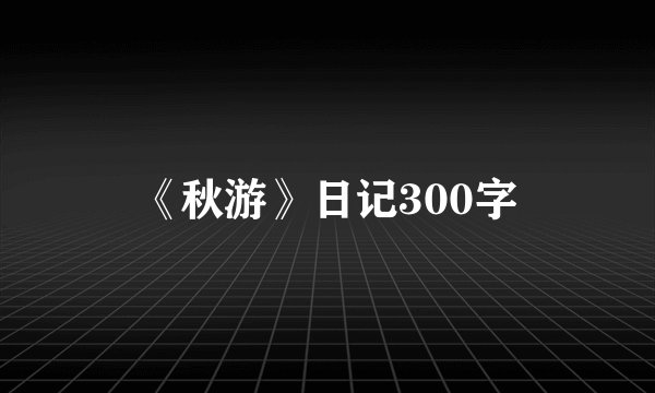 《秋游》日记300字