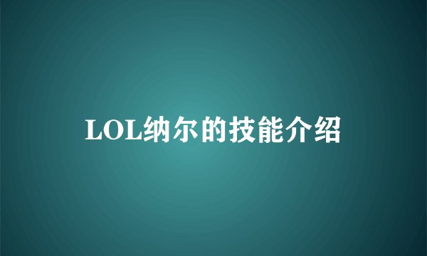 LOL纳尔的技能介绍
