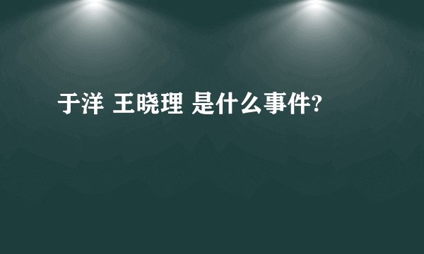 于洋 王晓理 是什么事件?