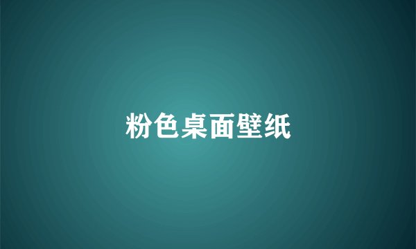 粉色桌面壁纸