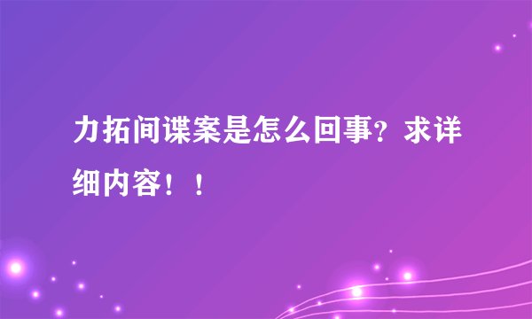 力拓间谍案是怎么回事？求详细内容！！