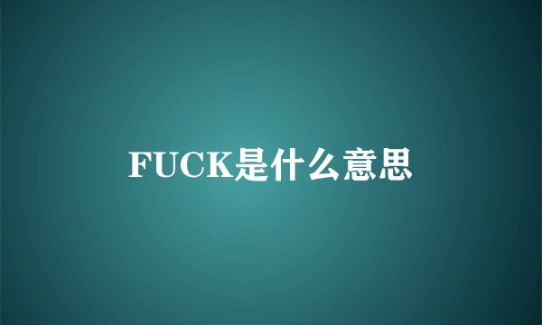 FUCK是什么意思