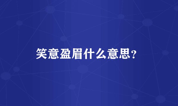 笑意盈眉什么意思？