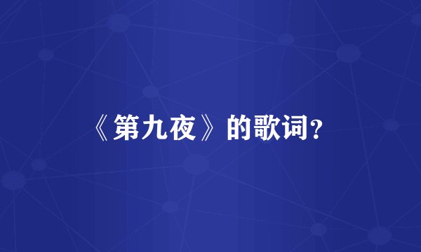 《第九夜》的歌词?