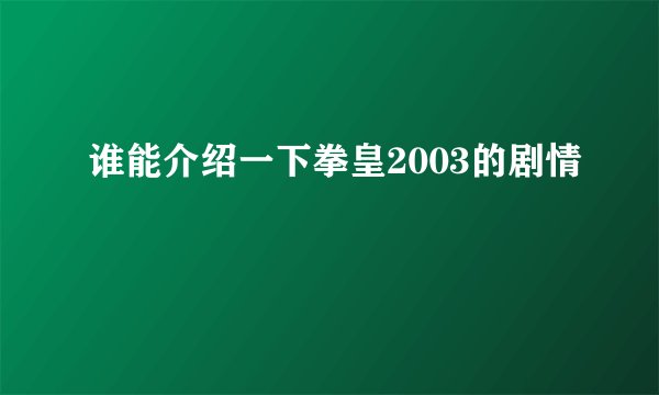 谁能介绍一下拳皇2003的剧情