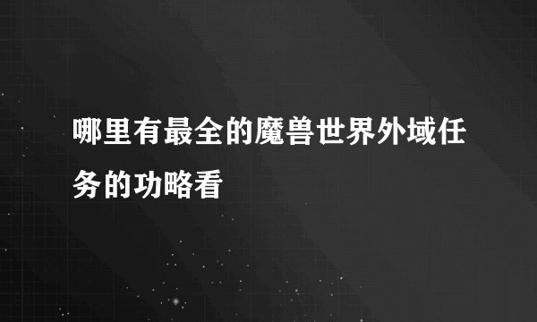 哪里有最全的魔兽世界外域任务的功略看