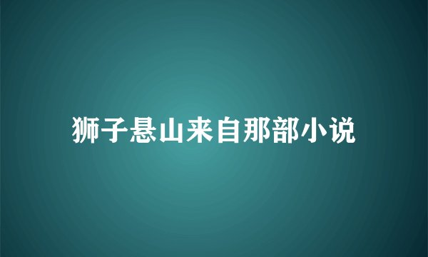 狮子悬山来自那部小说