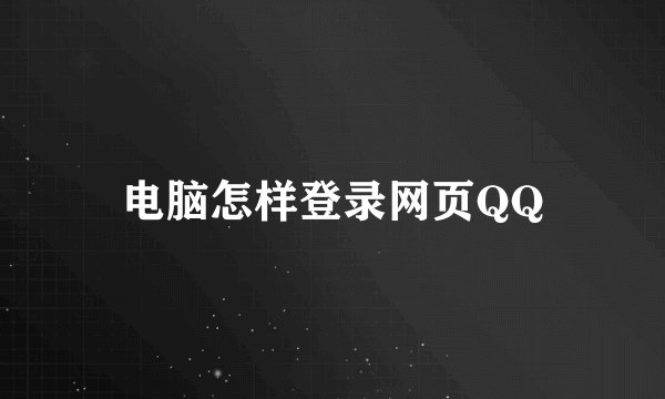 电脑怎样登录网页QQ