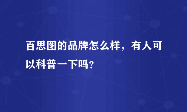 百思图的品牌怎么样，有人可以科普一下吗？