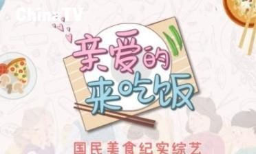 综艺《亲爱的,来吃饭》是不是抄袭韩国综艺《请给一顿饭show》?