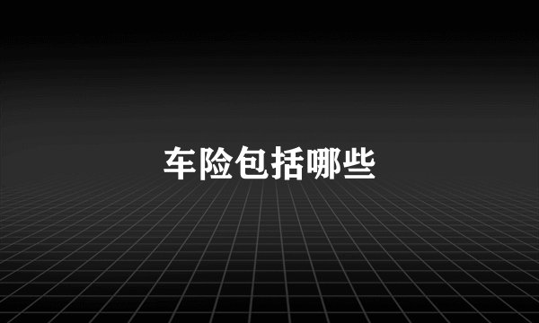 车险包括哪些