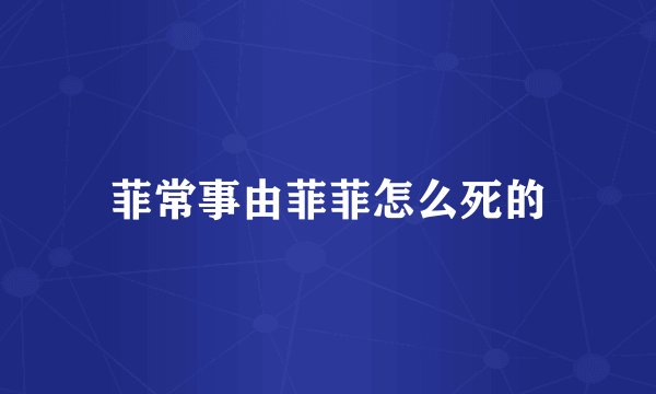 菲常事由菲菲怎么死的