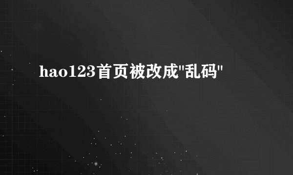 hao123首页被改成