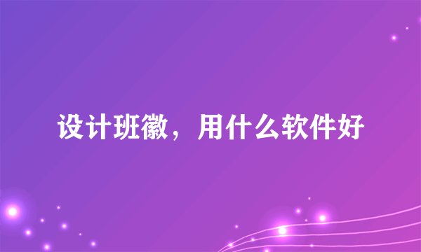 设计班徽，用什么软件好