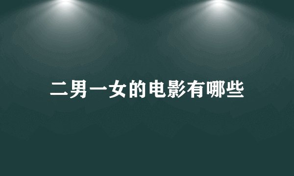 二男一女的电影有哪些