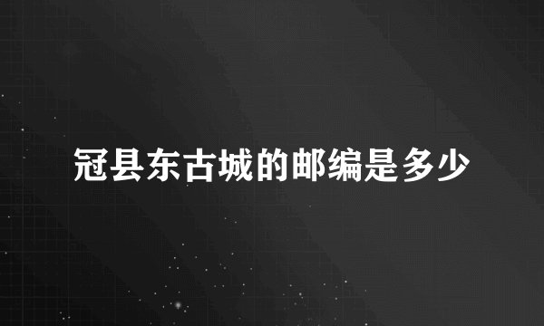 冠县东古城的邮编是多少