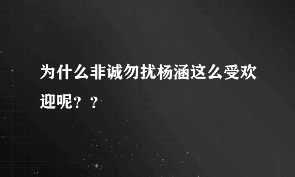 为什么非诚勿扰杨涵这么受欢迎呢？？