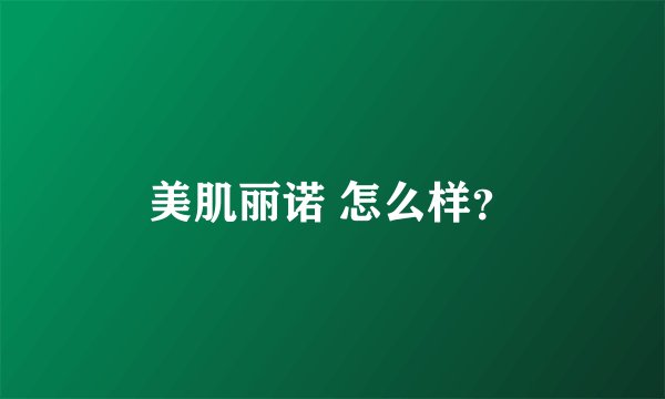美肌丽诺 怎么样？