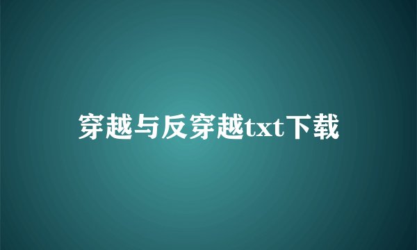 穿越与反穿越txt下载