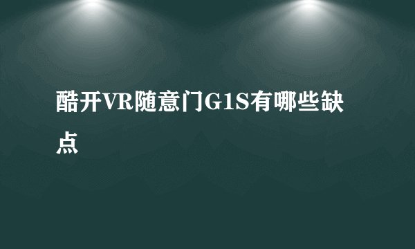 酷开VR随意门G1S有哪些缺点