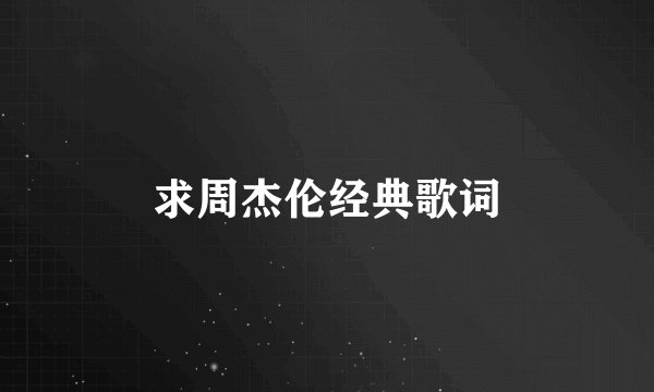 求周杰伦经典歌词