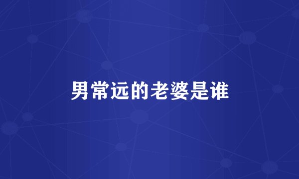 男常远的老婆是谁