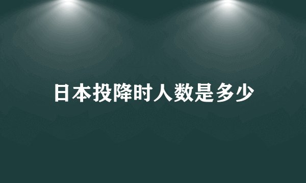 日本投降时人数是多少