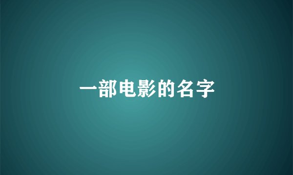 一部电影的名字