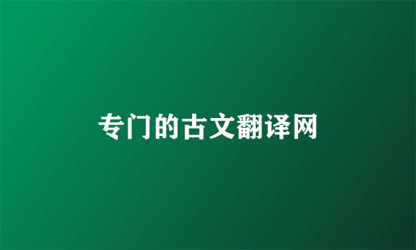 专门的古文翻译网