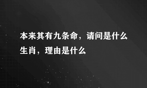本来其有九条命，请问是什么生肖，理由是什么