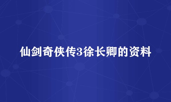 仙剑奇侠传3徐长卿的资料