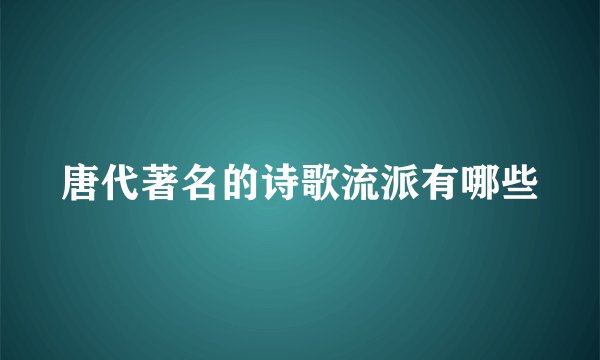 唐代著名的诗歌流派有哪些