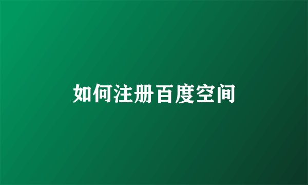如何注册百度空间