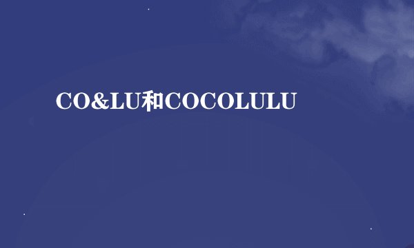 CO&LU和COCOLULU