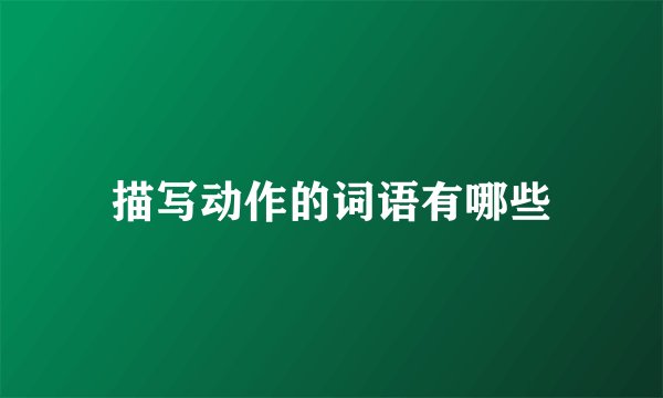 描写动作的词语有哪些