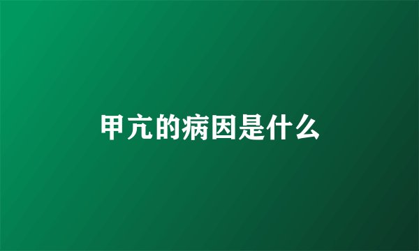 甲亢的病因是什么