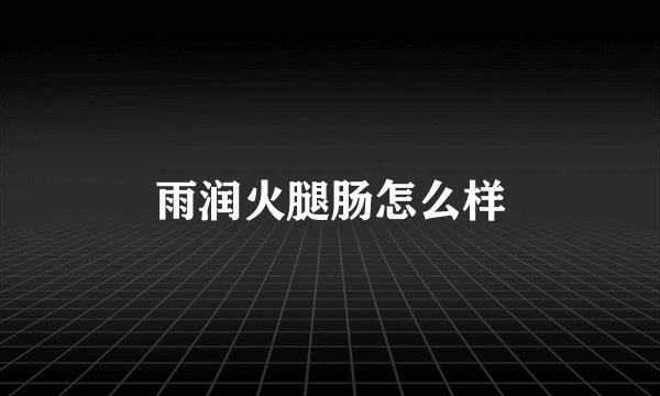 雨润火腿肠怎么样