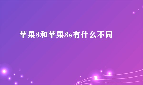 苹果3和苹果3s有什么不同