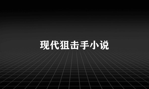 现代狙击手小说