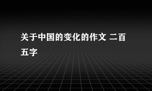 关于中国的变化的作文 二百五字