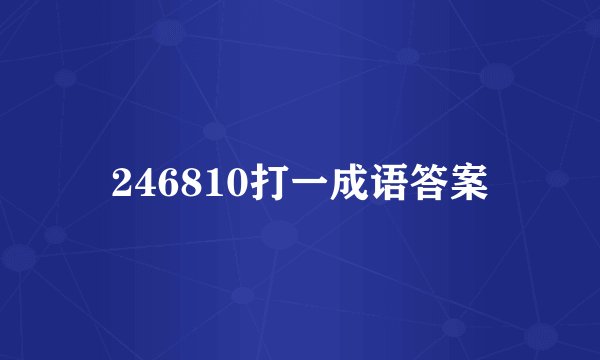 246810打一成语答案