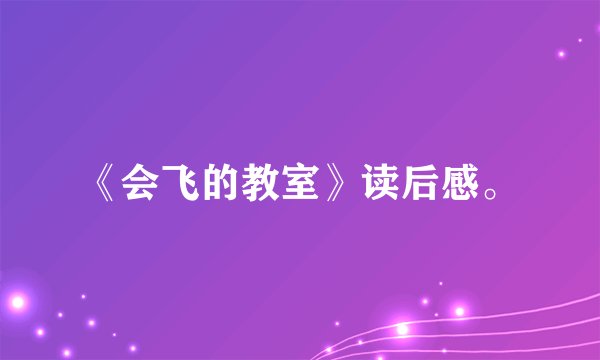 《会飞的教室》读后感。