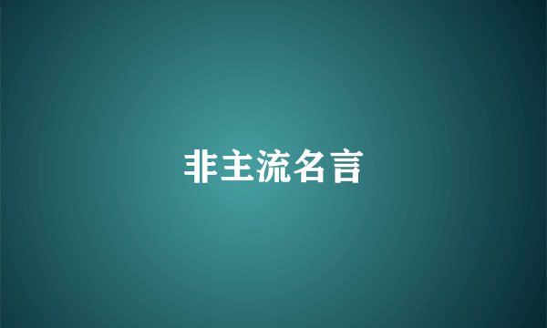 非主流名言