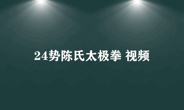 24势陈氏太极拳 视频