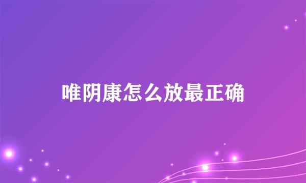唯阴康怎么放最正确