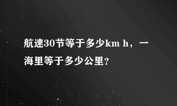 航速30节等于多少km h,一海里等于多少公里?