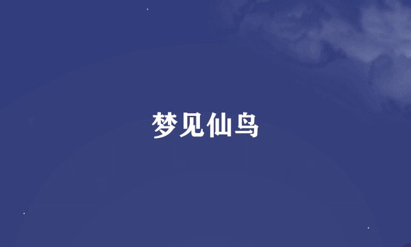 梦见仙鸟