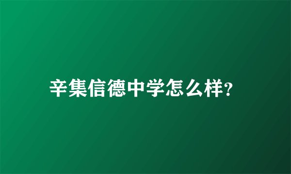 辛集信德中学怎么样？